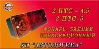 Фонари задние к прицепам 2 ПТС 4,5 и 2 ПТС-5